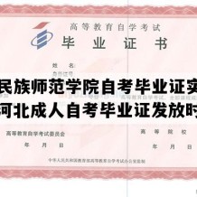 河北民族师范学院自考毕业证实拍图片（河北成人自考毕业证发放时间）