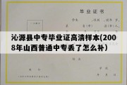 沁源县中专毕业证高清样本(2008年山西普通中专丢了怎么补）