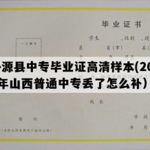 沁源县中专毕业证高清样本(2008年山西普通中专丢了怎么补）