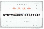 高中是中专以上文凭吗（高中算中专以上吗）