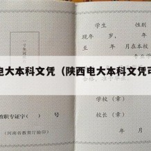 陕西电大本科文凭（陕西电大本科文凭可以考吗）