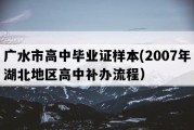 广水市高中毕业证样本(2007年湖北地区高中补办流程）