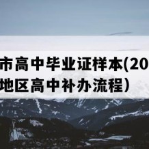 广水市高中毕业证样本(2007年湖北地区高中补办流程）