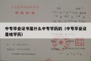 中专毕业证书是什么中专学历的（中专毕业证是啥学历）