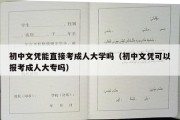 初中文凭能直接考成人大学吗（初中文凭可以报考成人大专吗）