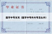 医学中专文凭（医学中专升大专怎么升）