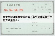 高中毕业证提升学历方式（高中毕业证提升学历方式是什么）