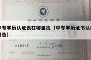 中专学历认证表在哪里找（中专学历证书认证报告）