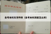 自考本科文凭咋样（自考本科到底怎么样）