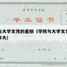 学院与大学文凭的差别（学院与大学文凭的差别有多大）