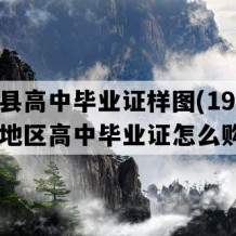 威信县高中毕业证样图(1991年云南地区高中毕业证怎么购买）