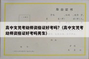 高中文凭考幼师资格证好考吗?（高中文凭考幼师资格证好考吗男生）