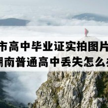 武冈市高中毕业证实拍图片(2020年湖南普通高中丢失怎么办）