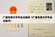 广播电视大学毕业证编码（广播电视大学毕业证编号）