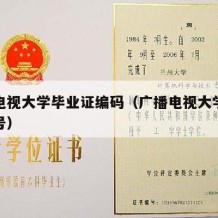 广播电视大学毕业证编码（广播电视大学毕业证编号）