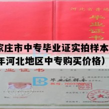 石家庄市中专毕业证实拍样本(2023年河北地区中专购买价格）