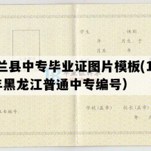 依兰县中专毕业证图片模板(1992年黑龙江普通中专编号）