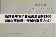 新绛县中专毕业证高清图片(2008年山西普通中专制作联系方式）