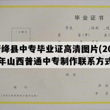 新绛县中专毕业证高清图片(2008年山西普通中专制作联系方式）