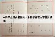 本科毕业证内容图片（本科毕业证内容图片模板）