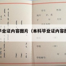 本科毕业证内容图片（本科毕业证内容图片模板）