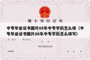 中专毕业证书图片08年中专学历怎么填（中专毕业证书图片08年中专学历怎么填写）