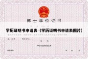 学历证明书申请表（学历证明书申请表图片）