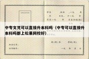 中专文凭可以直接升本科吗（中专可以直接升本科吗都上松果网校好）