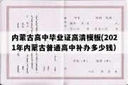 内蒙古高中毕业证高清模板(2021年内蒙古普通高中补办多少钱）