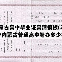 内蒙古高中毕业证高清模板(2021年内蒙古普通高中补办多少钱）