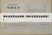 初中文凭可以自考吗（初中文凭可以自考吗?）