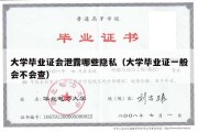 大学毕业证会泄露哪些隐私（大学毕业证一般会不会查）