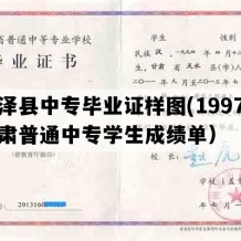 临泽县中专毕业证样图(1997年甘肃普通中专学生成绩单）