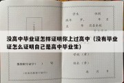 没高中毕业证怎样证明你上过高中（没有毕业证怎么证明自己是高中毕业生）