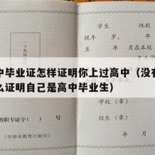 没高中毕业证怎样证明你上过高中（没有毕业证怎么证明自己是高中毕业生）