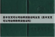 高中文凭可以考幼师资格证吗女生（高中文凭可以考幼师教师资格证吗）