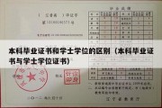 本科毕业证书和学士学位的区别（本科毕业证书与学士学位证书）