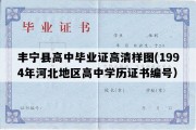 丰宁县高中毕业证高清样图(1994年河北地区高中学历证书编号）