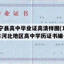 丰宁县高中毕业证高清样图(1994年河北地区高中学历证书编号）