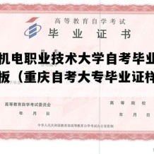 重庆机电职业技术大学自考毕业证图片模板（重庆自考大专毕业证样本图片）