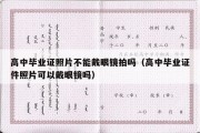 高中毕业证照片不能戴眼镜拍吗（高中毕业证件照片可以戴眼镜吗）