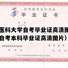 山西医科大学自考毕业证高清图片（山西自考本科毕业证高清图片）