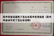 高中毕业证遗失了怎么补高中文凭信息（高中毕业证不见了怎么补证明）