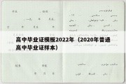 高中毕业证模板2022年（2020年普通高中毕业证样本）