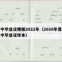 高中毕业证模板2022年（2020年普通高中毕业证样本）