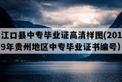 江口县中专毕业证高清样图(2019年贵州地区中专毕业证书编号）