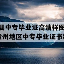 江口县中专毕业证高清样图(2019年贵州地区中专毕业证书编号）