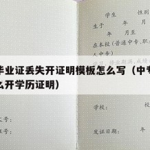 中专毕业证丢失开证明模板怎么写（中专证丢失怎么开学历证明）