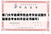 厦门大学嘉庚学院自考毕业证图片（福建自考本科毕业证书编号）