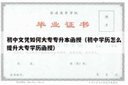 初中文凭如何大专专升本函授（初中学历怎么提升大专学历函授）